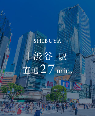 「渋谷」駅 直通27min.