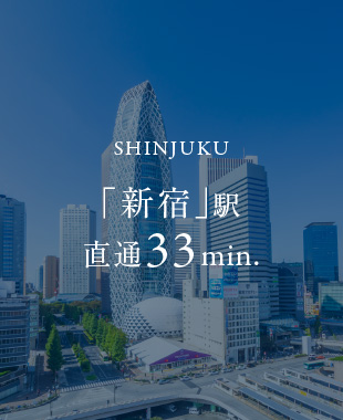 「新宿」駅 直通33min.