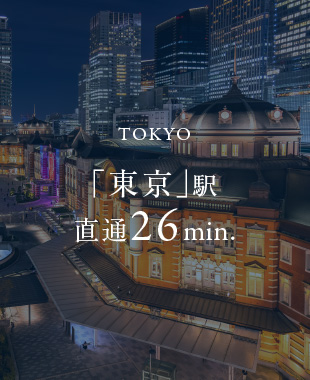 「東京」駅 直通26min.