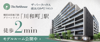  ザ・パークハウス 横浜川和町フロント