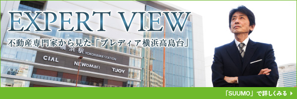 EXPERT VIEW　不動産専門家から見た「プレディア横浜高島台」
