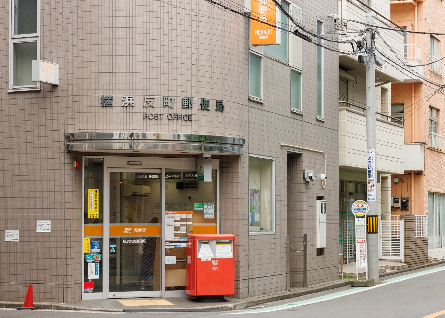 横浜反町郵便局