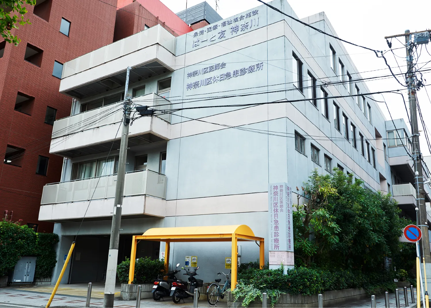 神奈川区休日急患診療所