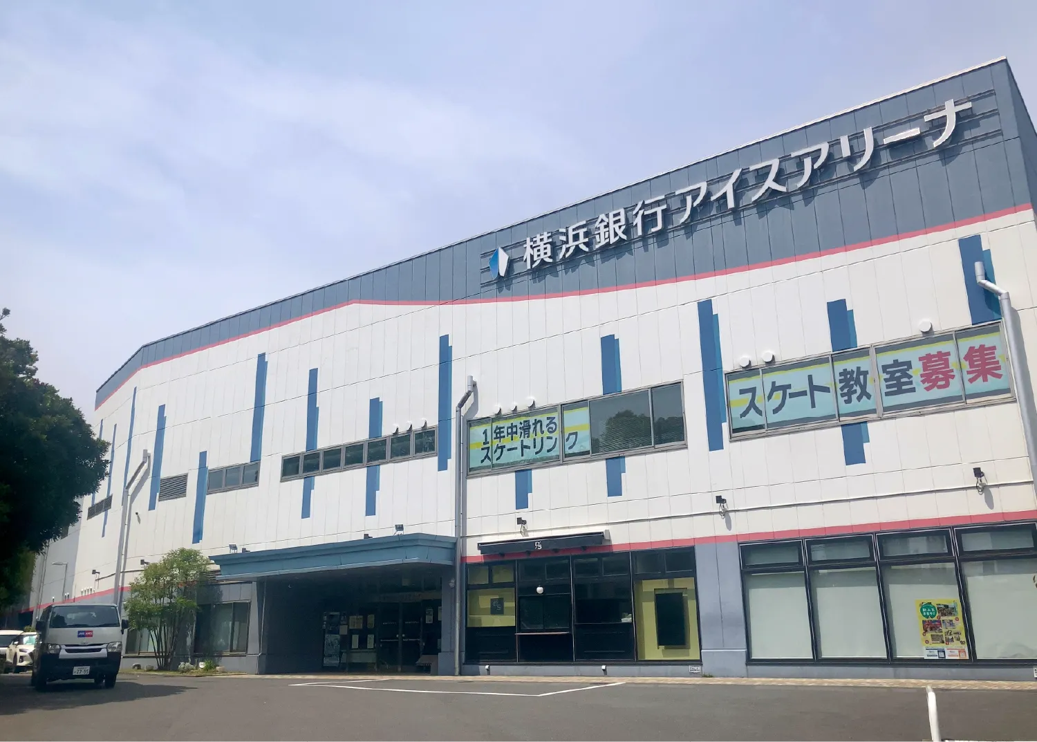 横浜銀行アイスアリーナ