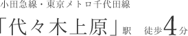 小田原線・東京メトロ千代田線「代々木上原」駅徒歩4分