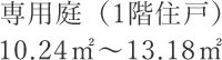 専用庭（1階住戸）10.24㎡〜13.18㎡